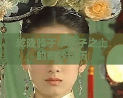 乾隆骑于小燕子之上的奇妙经历