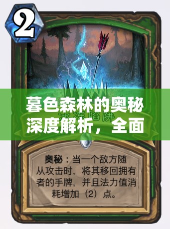 暮色森林的奥秘深度解析，全面揭秘贪婪者陷阱的高效攻略
