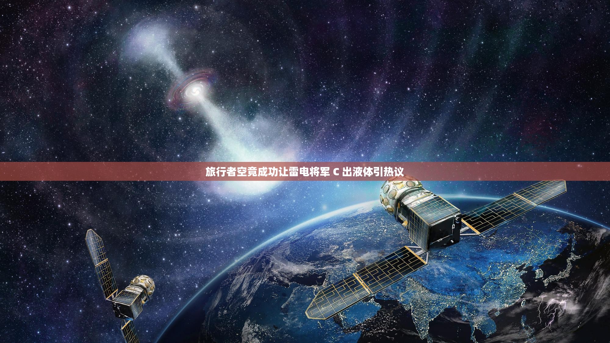 旅行者空竟成功让雷电将军 C 出液体引热议