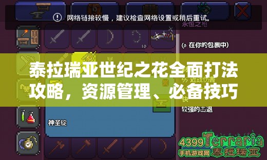 泰拉瑞亚世纪之花全面打法攻略，资源管理、必备技巧与最大化掉落价值