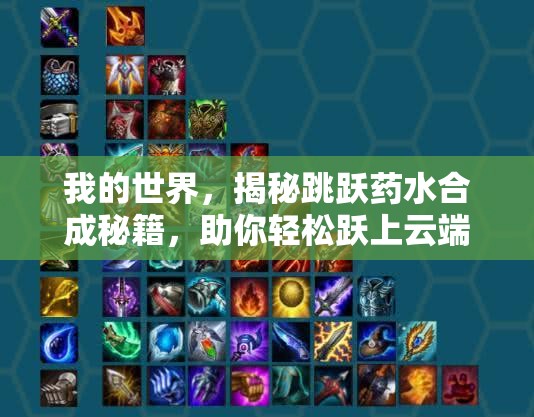 我的世界，揭秘跳跃药水合成秘籍，助你轻松跃上云端探索无限可能