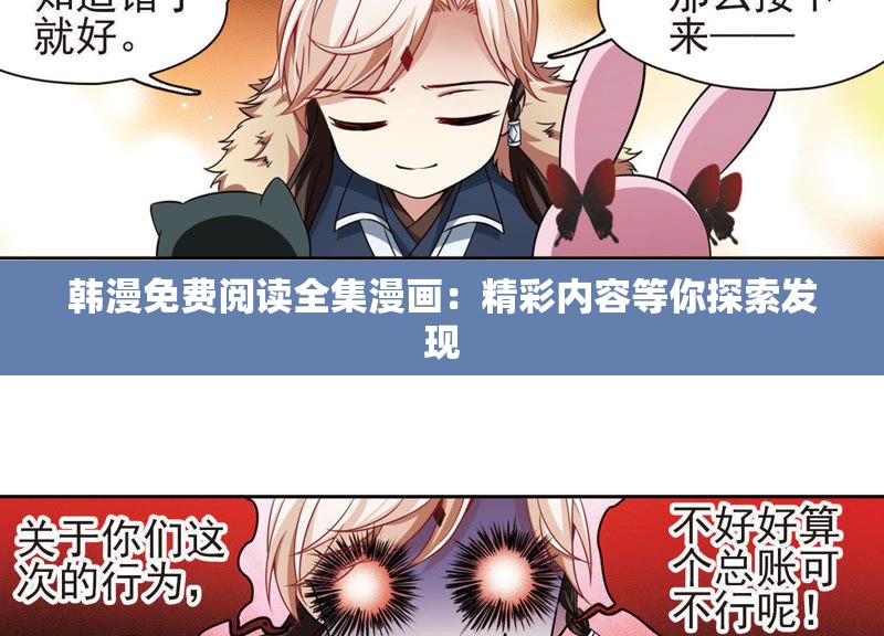 韩漫免费阅读全集漫画：精彩内容等你探索发现