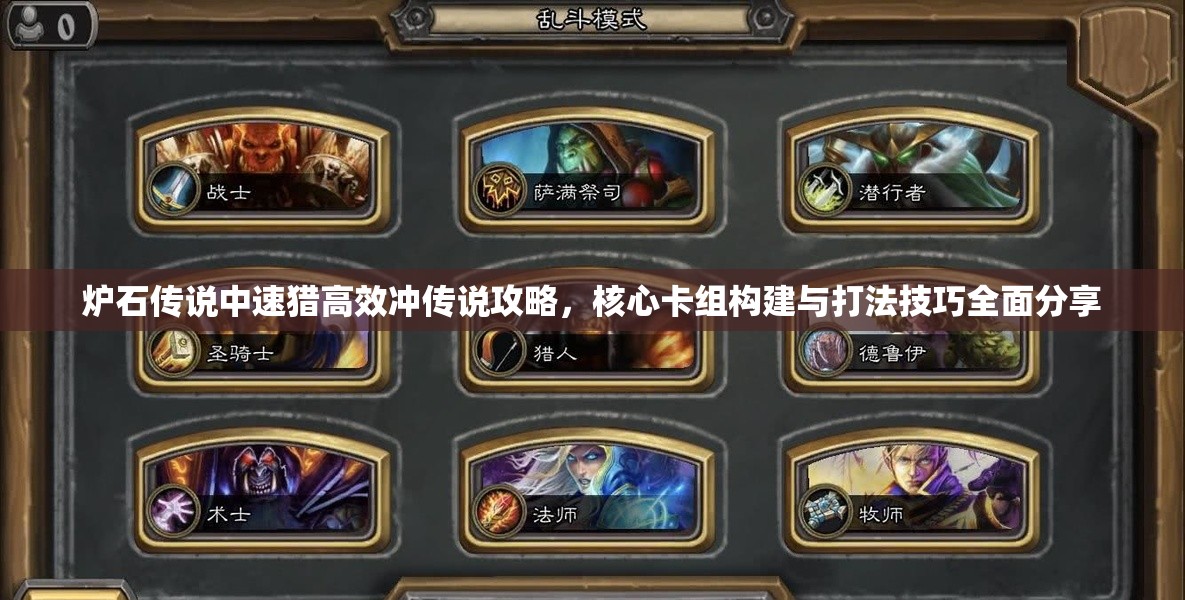 炉石传说中速猎高效冲传说攻略，核心卡组构建与打法技巧全面分享