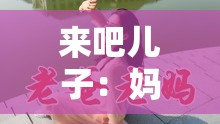 来吧儿子：妈妈是你的人——一首感人至深的歌曲