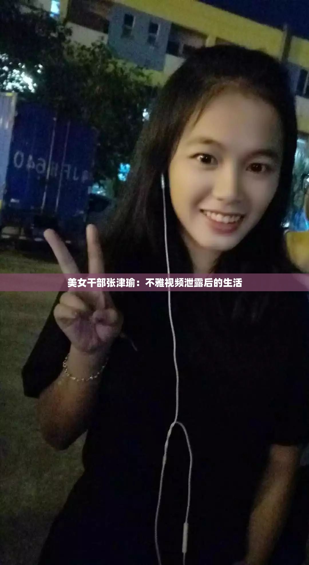 美女干部张津瑜：不雅视频泄露后的生活