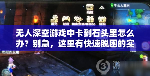 无人深空游戏中卡到石头里怎么办？别急，这里有快速脱困的实用妙招！