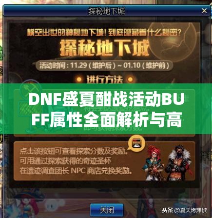 DNF盛夏酣战活动BUFF属性全面解析与高效资源管理策略