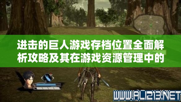 进击的巨人游戏存档位置全面解析攻略及其在游戏资源管理中的应用价值