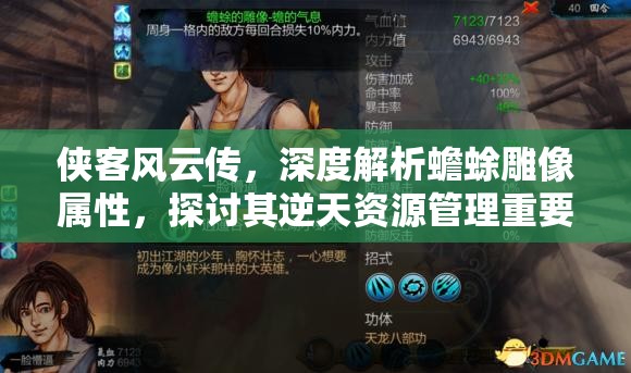 侠客风云传，深度解析蟾蜍雕像属性，探讨其逆天资源管理重要性及高效实战策略