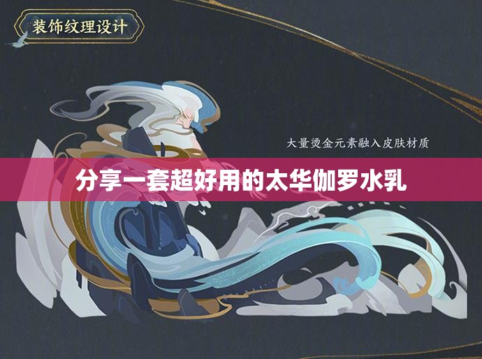 分享一套超好用的太华伽罗水乳