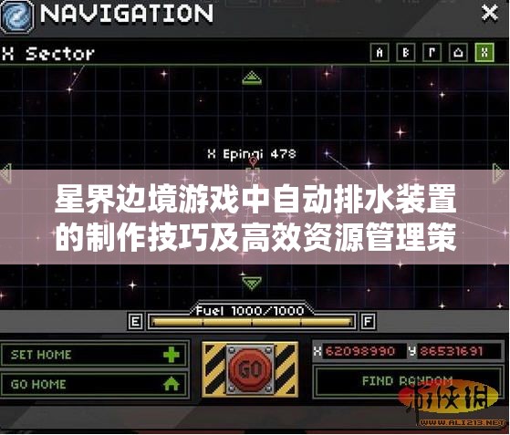 星界边境游戏中自动排水装置的制作技巧及高效资源管理策略