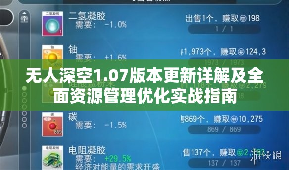 无人深空1.07版本更新详解及全面资源管理优化实战指南