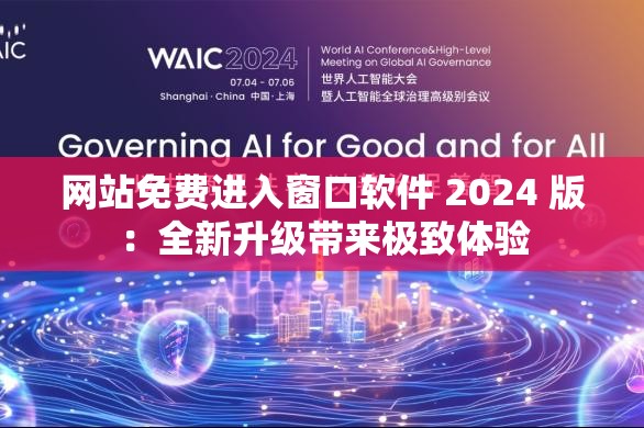 网站免费进入窗口软件 2024 版：全新升级带来极致体验