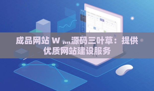 成品网站 W 灬源码三叶草：提供优质网站建设服务