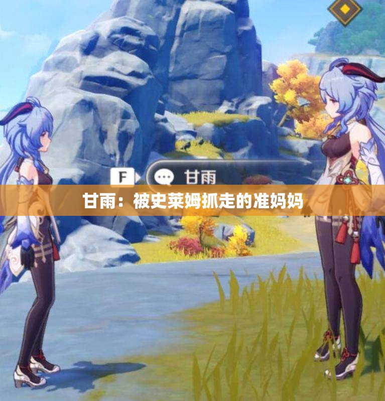 甘雨：被史莱姆抓走的准妈妈