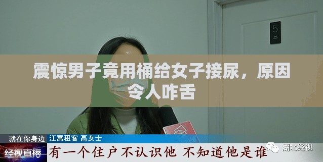 震惊男子竟用桶给女子接尿，原因令人咋舌