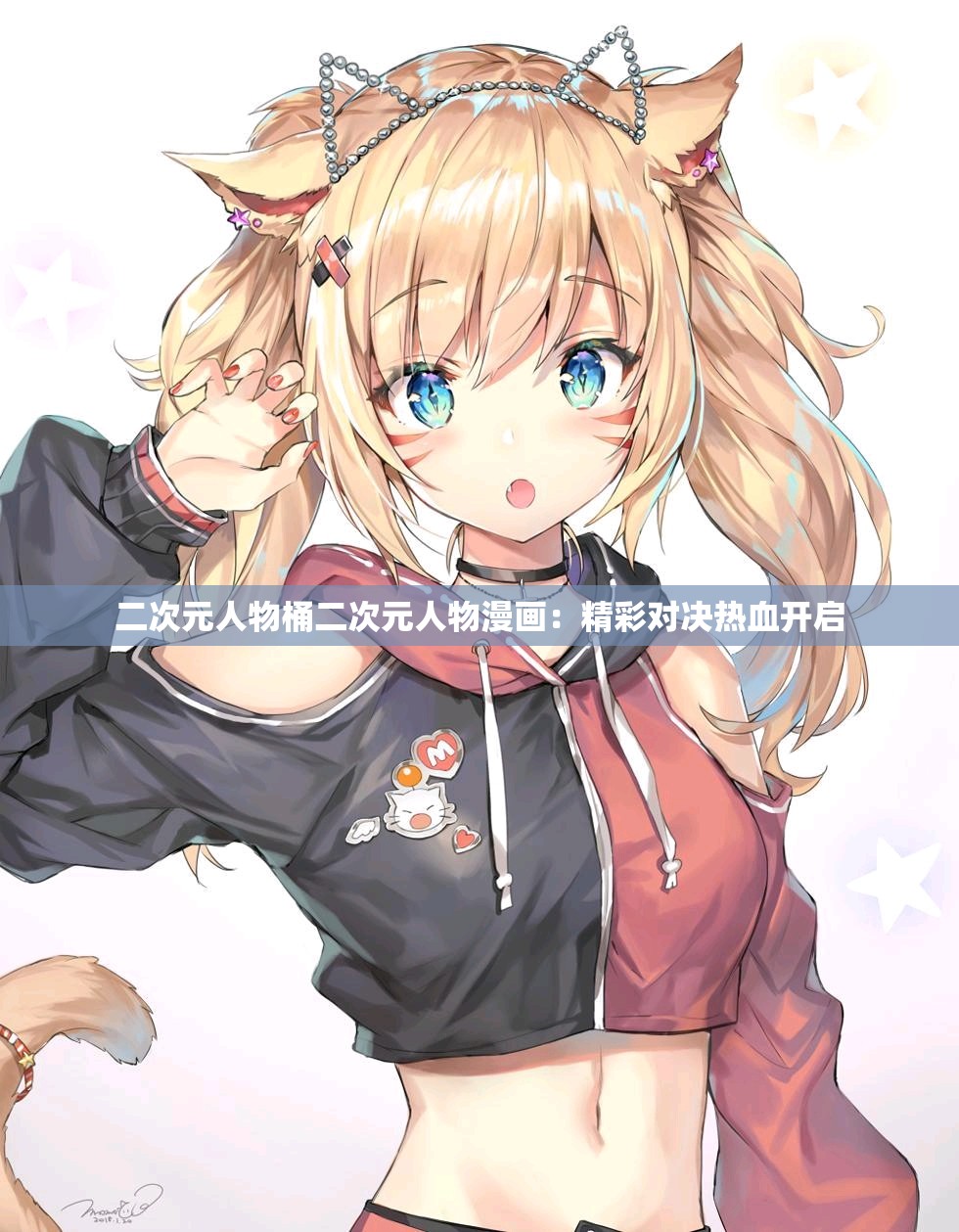 二次元人物桶二次元人物漫画：精彩对决热血开启