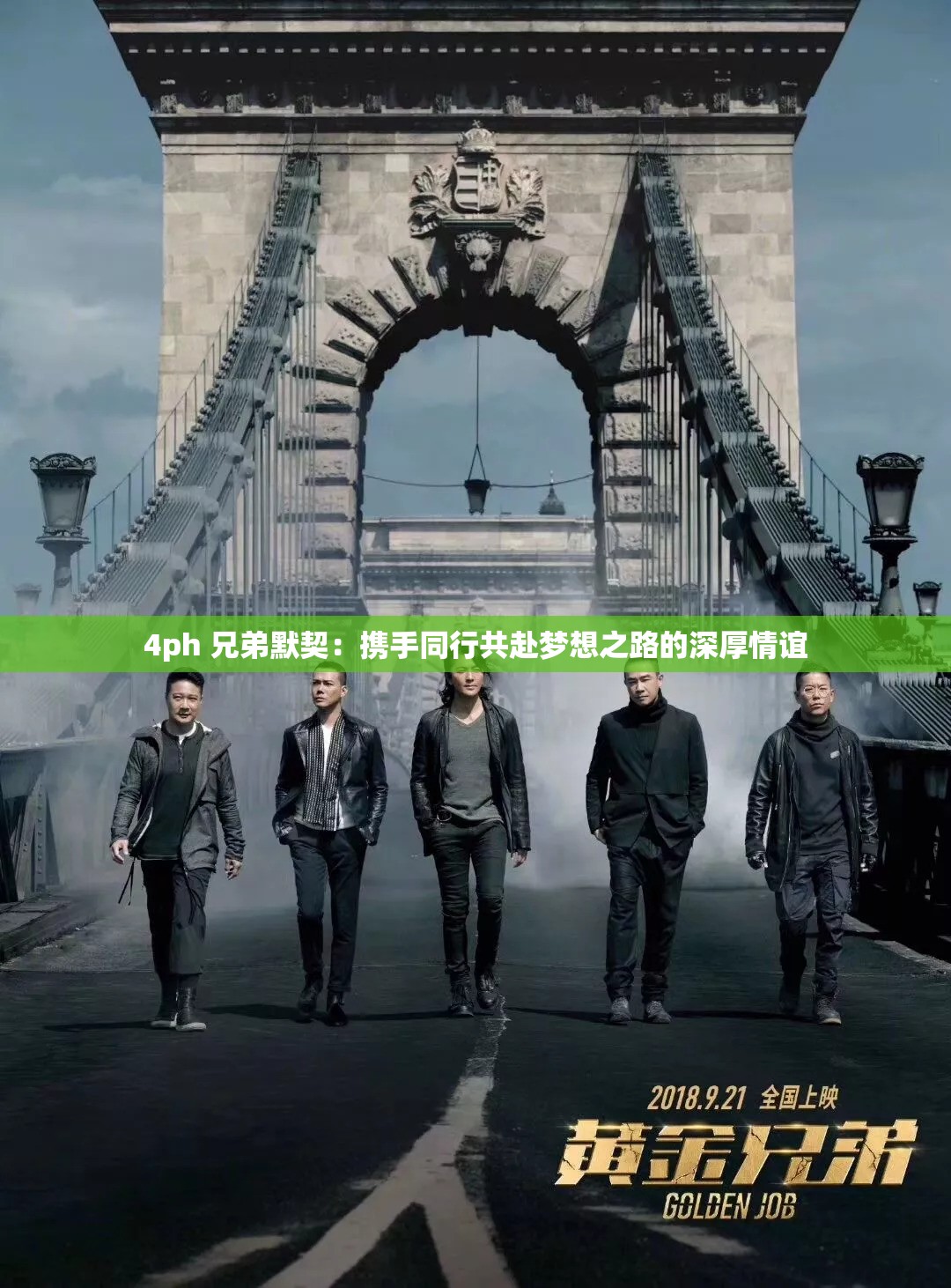 4ph 兄弟默契：携手同行共赴梦想之路的深厚情谊