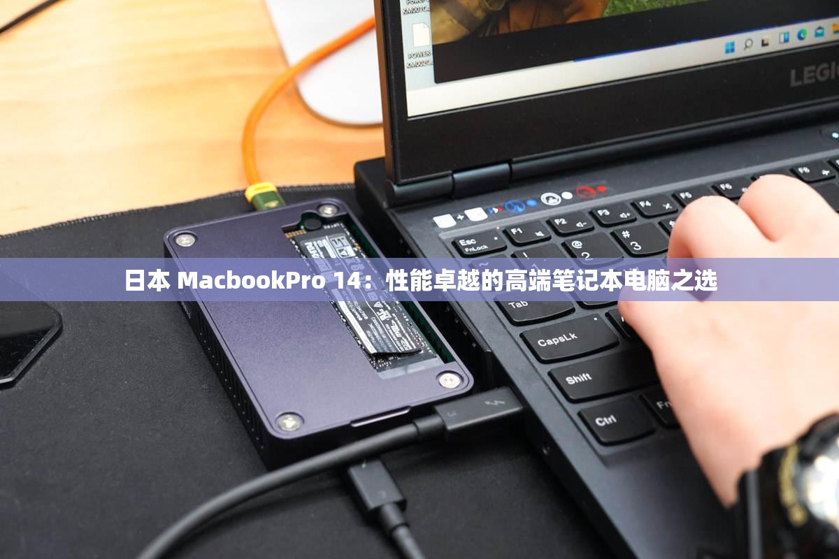日本 MacbookPro 14：性能卓越的高端笔记本电脑之选