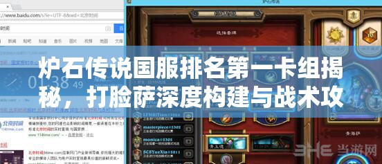 炉石传说国服排名第一卡组揭秘，打脸萨深度构建与战术攻略