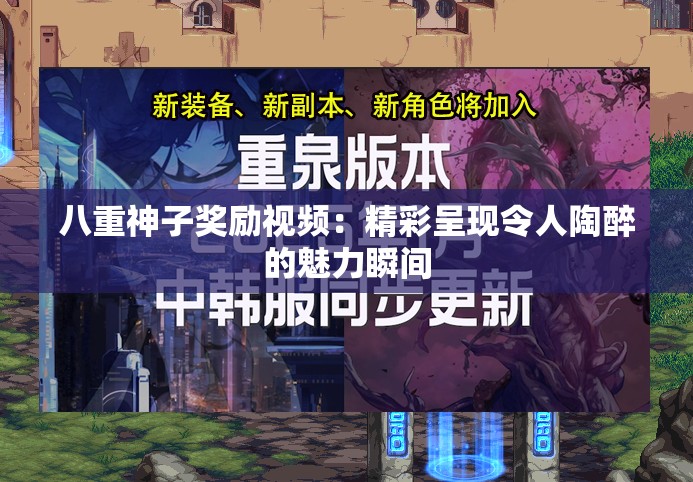 八重神子奖励视频：精彩呈现令人陶醉的魅力瞬间