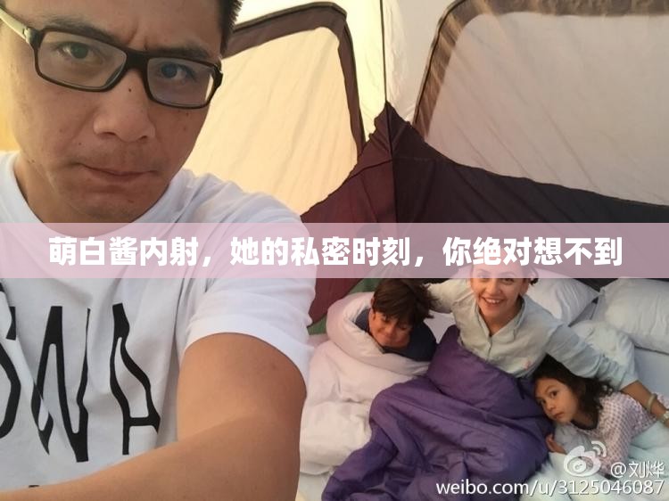 萌白酱内射，她的私密时刻，你绝对想不到