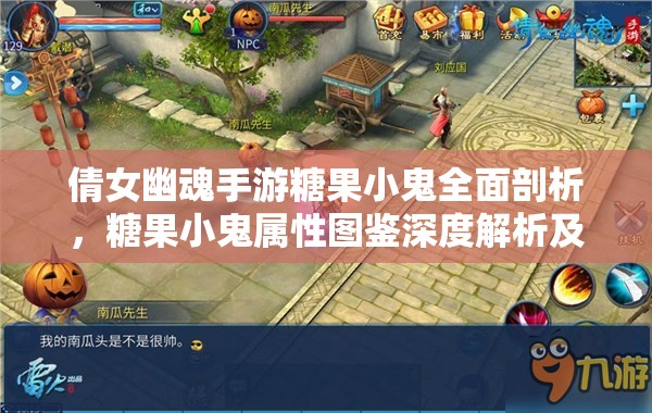倩女幽魂手游糖果小鬼全面剖析，糖果小鬼属性图鉴深度解析及携带资源管理指南