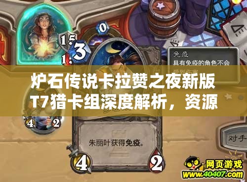 炉石传说卡拉赞之夜新版T7猎卡组深度解析，资源管理技巧与最大化价值策略