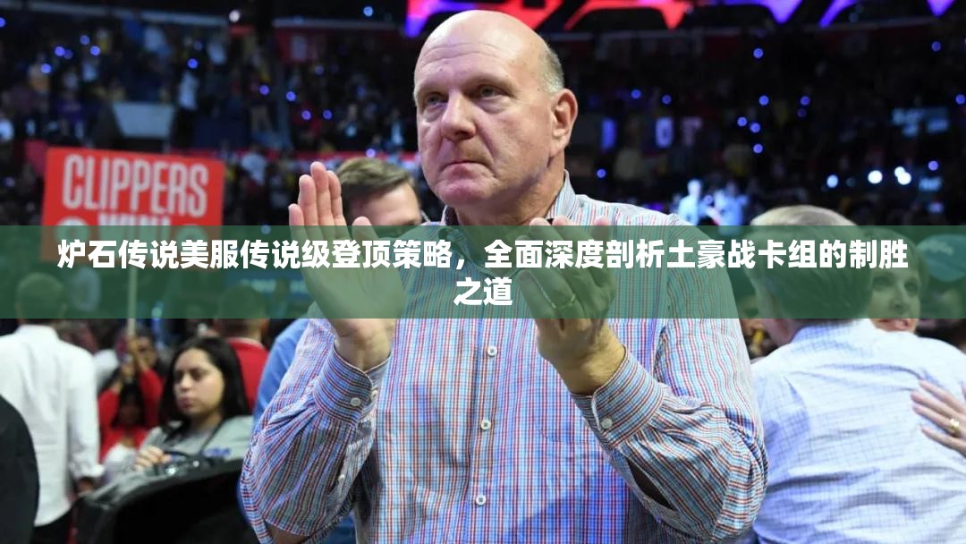 炉石传说美服传说级登顶策略，全面深度剖析土豪战卡组的制胜之道