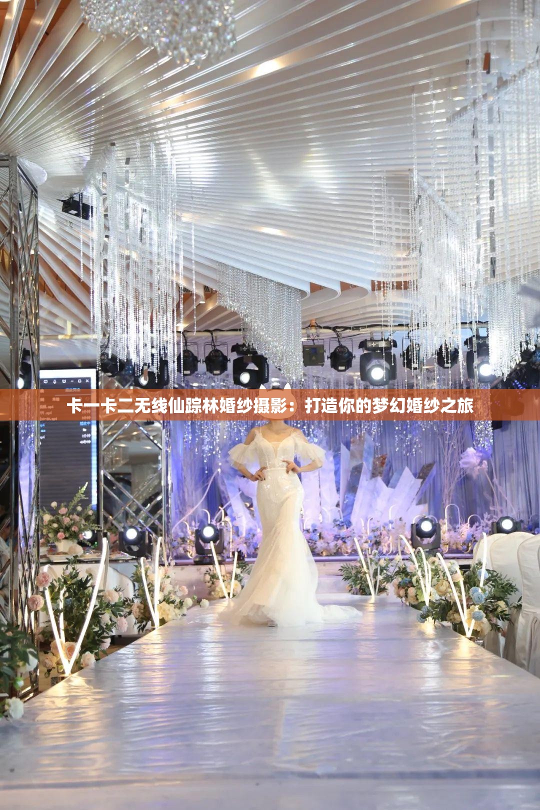 卡一卡二无线仙踪林婚纱摄影：打造你的梦幻婚纱之旅