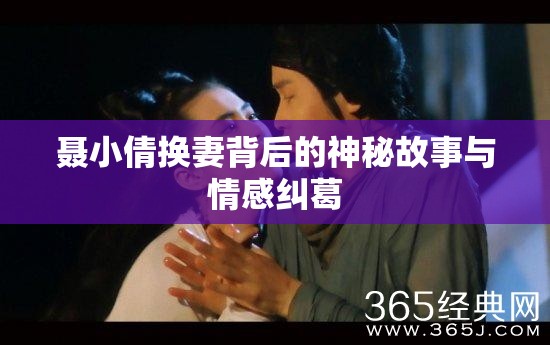 聂小倩换妻背后的神秘故事与情感纠葛