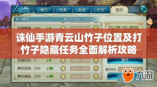 诛仙手游青云山竹子位置及打竹子隐藏任务全面解析攻略