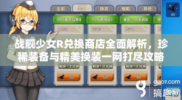 战舰少女R兑换商店全面解析，珍稀装备与精美换装一网打尽攻略