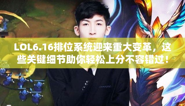 LOL6.16排位系统迎来重大变革，这些关键细节助你轻松上分不容错过！