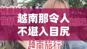 越南那令人不堪入目尻屄淫荡不堪的景象