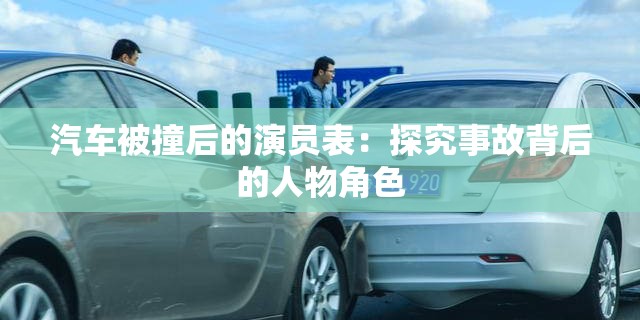 汽车被撞后的演员表：探究事故背后的人物角色
