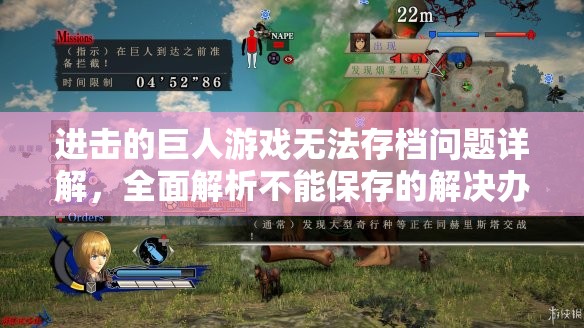 进击的巨人游戏无法存档问题详解，全面解析不能保存的解决办法攻略