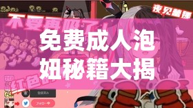 免费成人泡妞秘籍大揭秘：畅享无拘束的情感之旅