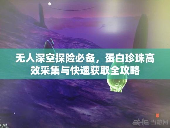 无人深空探险必备，蛋白珍珠高效采集与快速获取全攻略