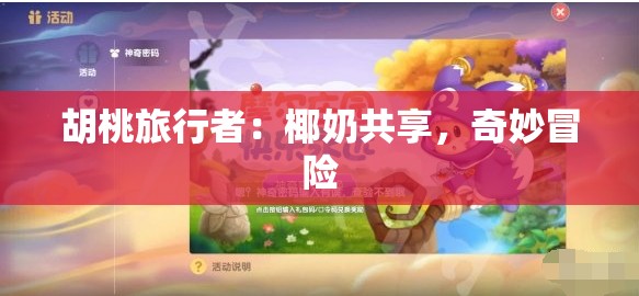 胡桃旅行者：椰奶共享，奇妙冒险
