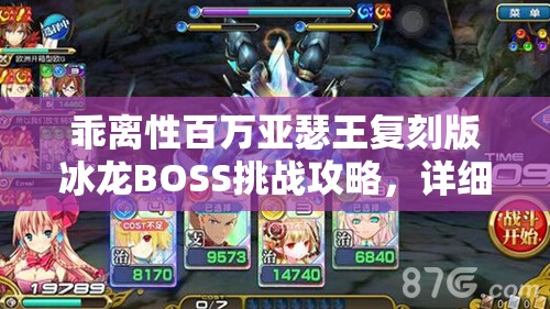 乖离性百万亚瑟王复刻版冰龙BOSS挑战攻略，详细打发心得与技巧分享