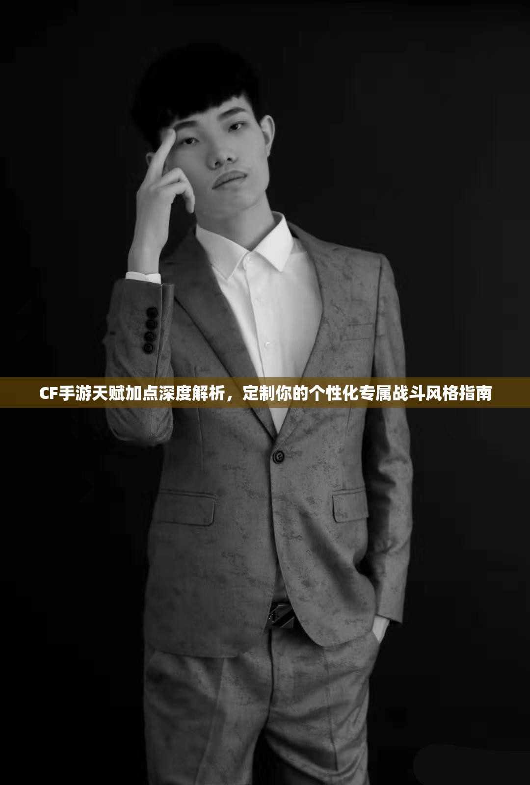CF手游天赋加点深度解析，定制你的个性化专属战斗风格指南