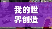 我的世界创造模式，开启无限想象，踏上奇幻创意的无限探索之旅