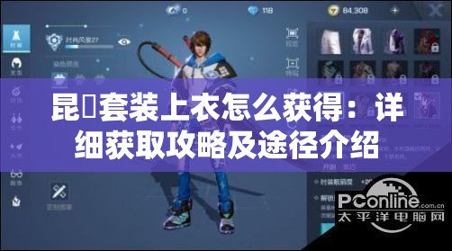 昆蚑套装上衣怎么获得：详细获取攻略及途径介绍