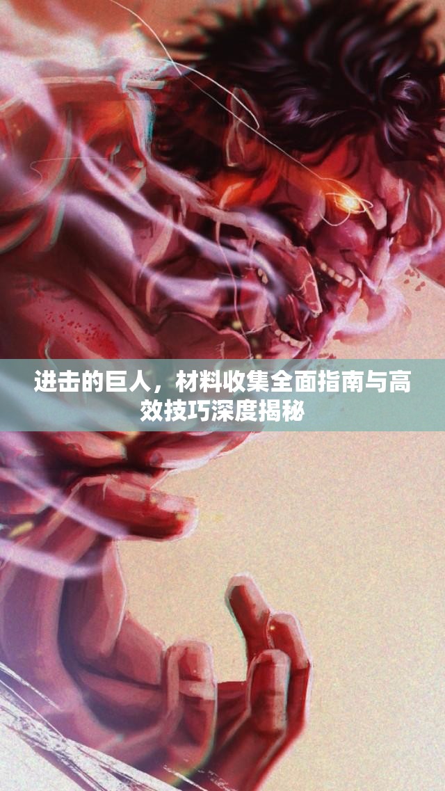 进击的巨人，材料收集全面指南与高效技巧深度揭秘