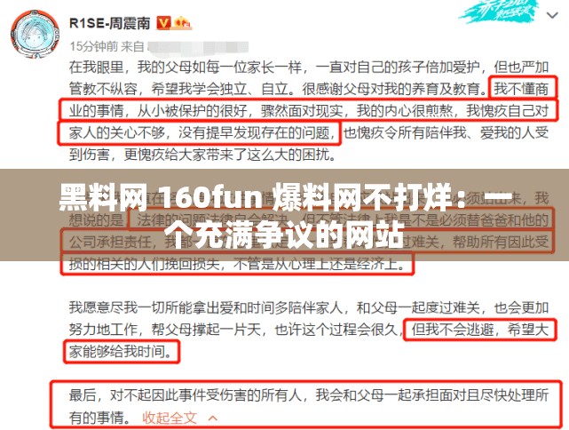 黑料网 160fun 爆料网不打烊：一个充满争议的网站