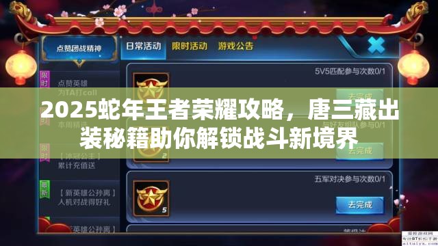 2025蛇年王者荣耀攻略，唐三藏出装秘籍助你解锁战斗新境界