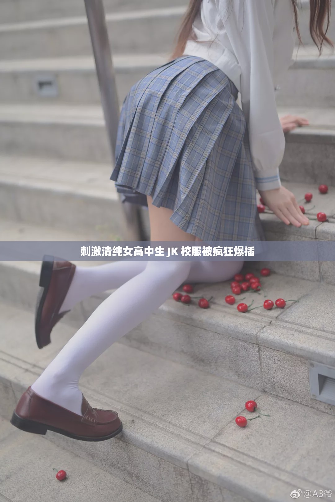刺激清纯女高中生 JK 校服被疯狂爆插