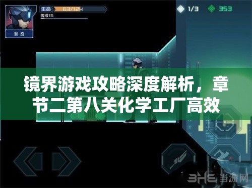 镜界游戏攻略深度解析，章节二第八关化学工厂高效资源管理艺术