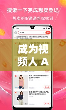 成为视频人 APP：开启精彩视频创作之旅